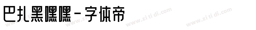 巴扎黑嘿嘿字体转换