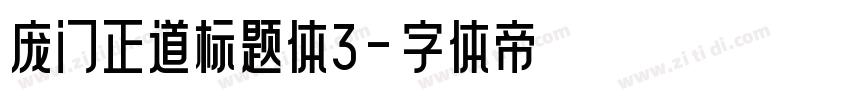 庞门正道标题体3字体转换