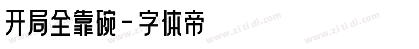 开局全靠碗字体转换