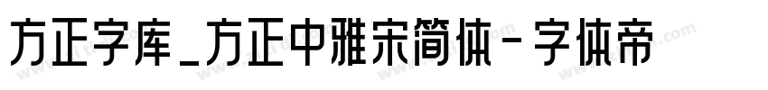 方正字库_方正中雅宋简体字体转换