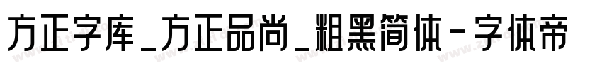 方正字库_方正品尚_粗黑简体字体转换
