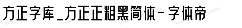 方正字库_方正正粗黑简体字体转换
