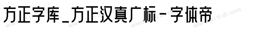 方正字库_方正汉真广标字体转换