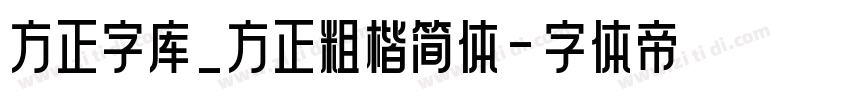 方正字库_方正粗楷简体字体转换