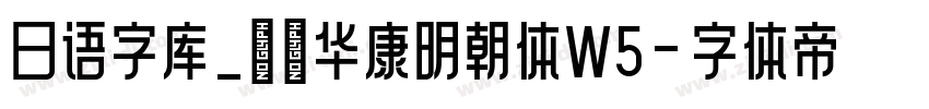 日语字库_ＤＦ华康明朝体W5字体转换