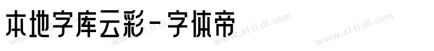 本地字库云彩字体转换