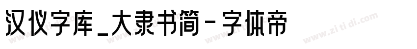 汉仪字库_大隶书简字体转换