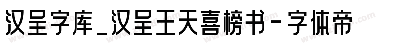 汉呈字库_汉呈王天喜榜书字体转换