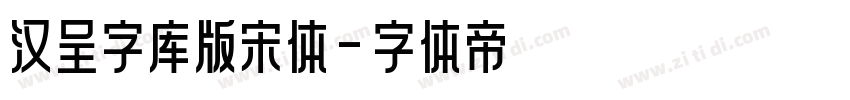 汉呈字库版宋体字体转换