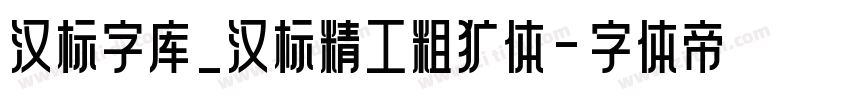 汉标字库_汉标精工粗犷体字体转换