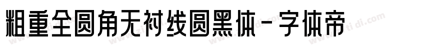 粗重全圆角无衬线圆黑体字体转换