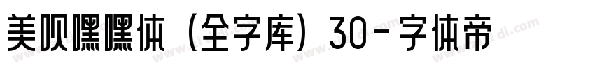 美呗嘿嘿体(全字库)30字体转换