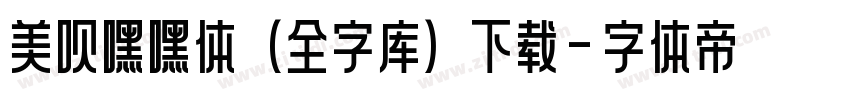 美呗嘿嘿体(全字库)下载字体转换