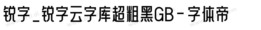 锐字_锐字云字库超粗黑GB字体转换