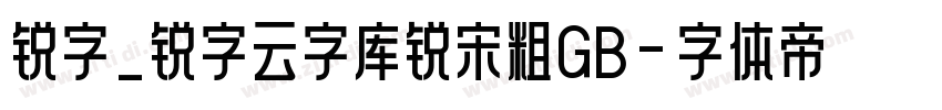 锐字_锐字云字库锐宋粗GB字体转换