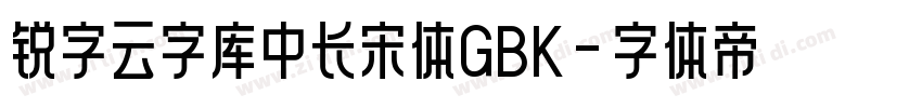 锐字云字库中长宋体GBK字体转换