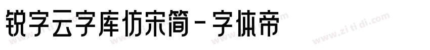 锐字云字库仿宋简字体转换