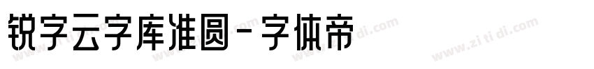 锐字云字库准圆字体转换
