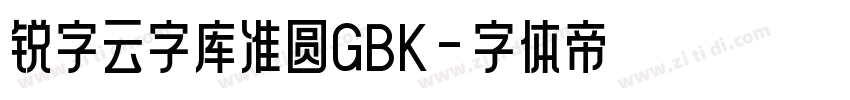 锐字云字库准圆GBK字体转换