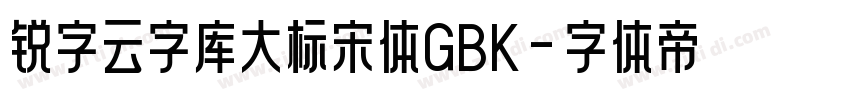 锐字云字库大标宋体GBK字体转换