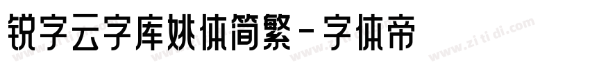 锐字云字库姚体简繁字体转换