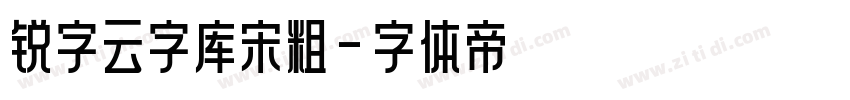 锐字云字库宋粗字体转换