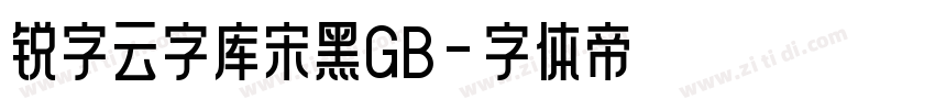 锐字云字库宋黑GB字体转换