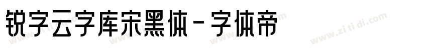 锐字云字库宋黑体字体转换