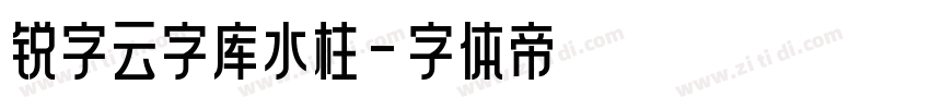 锐字云字库水柱字体转换