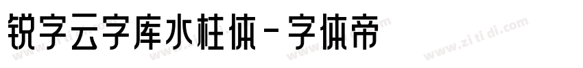 锐字云字库水柱体字体转换