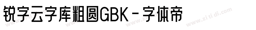 锐字云字库粗圆GBK字体转换