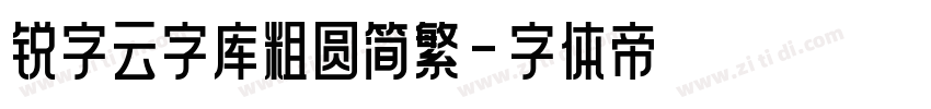锐字云字库粗圆简繁字体转换