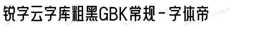锐字云字库粗黑GBK常规字体转换