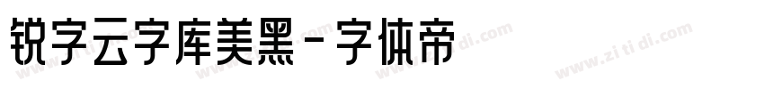 锐字云字库美黑字体转换