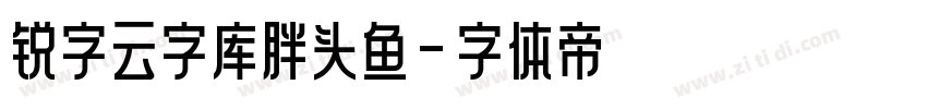 锐字云字库胖头鱼字体转换