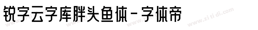 锐字云字库胖头鱼体字体转换