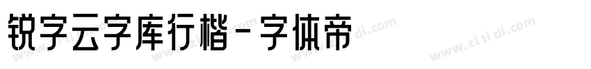 锐字云字库行楷字体转换