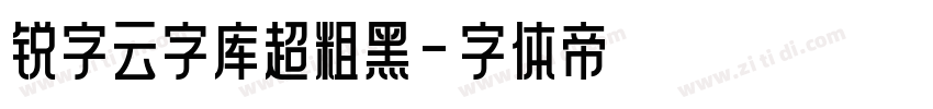锐字云字库超粗黑字体转换