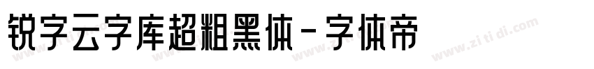 锐字云字库超粗黑体字体转换