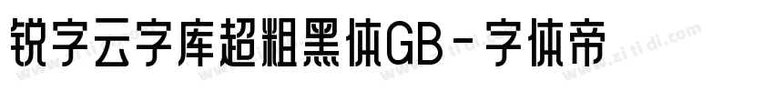 锐字云字库超粗黑体GB字体转换