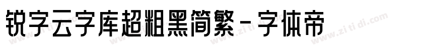 锐字云字库超粗黑简繁字体转换