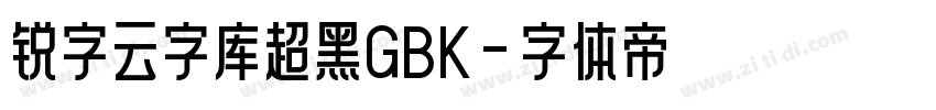 锐字云字库超黑GBK字体转换