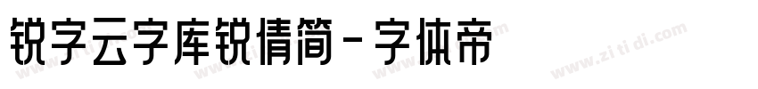 锐字云字库锐倩简字体转换