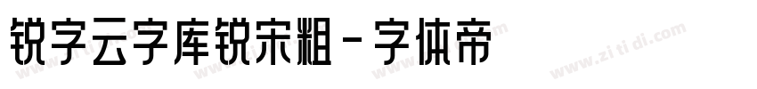 锐字云字库锐宋粗字体转换