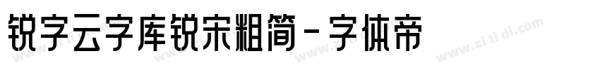 锐字云字库锐宋粗简字体转换