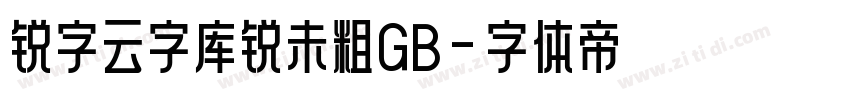 锐字云字库锐未粗GB字体转换