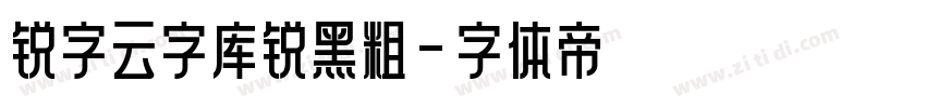 锐字云字库锐黑粗字体转换