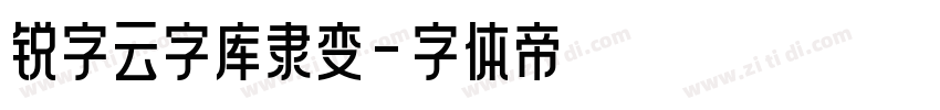 锐字云字库隶变字体转换