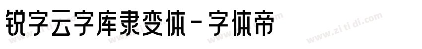 锐字云字库隶变体字体转换