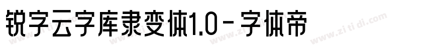 锐字云字库隶变体1.0字体转换